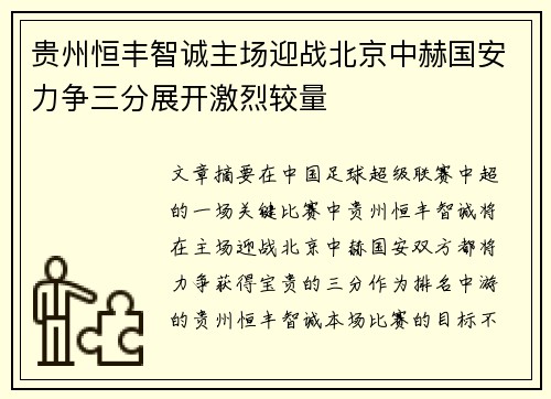 贵州恒丰智诚主场迎战北京中赫国安力争三分展开激烈较量