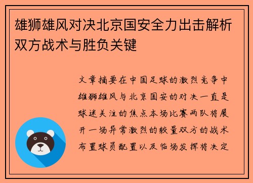 雄狮雄风对决北京国安全力出击解析双方战术与胜负关键